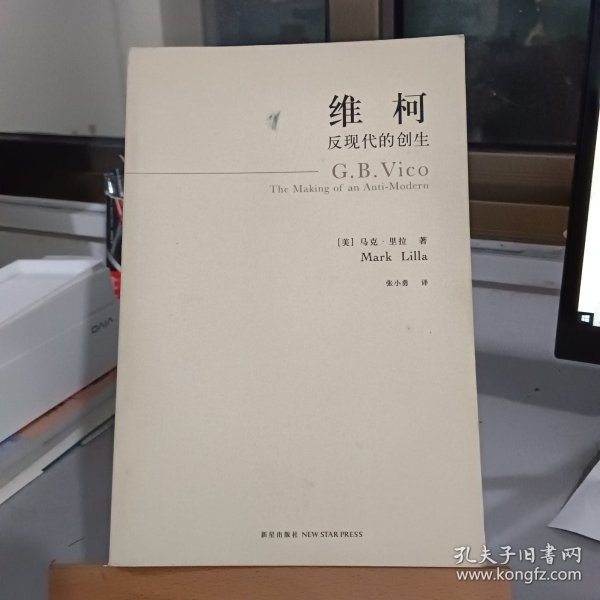 维柯：反现代的创生