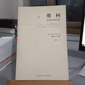 维柯：反现代的创生