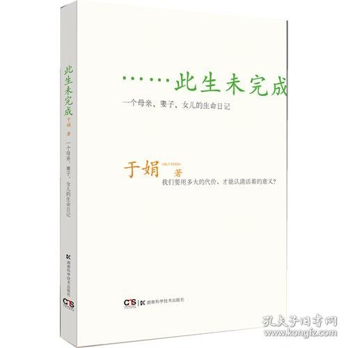 此生未完成：一个母亲、妻子、女儿的生命日记