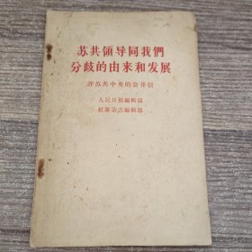 苏共领导同我们分歧的由来和发展