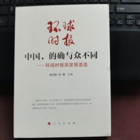 中国，的确与众不同—环球时报深度报道选