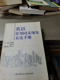 英语常用同义现象表达手册