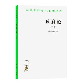 论(下)/汉译世界学术名著丛书