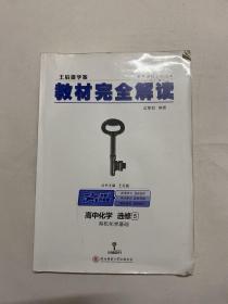 2018版 王后雄学案 教材完全解读  高中化学  选修5  有机化学基础