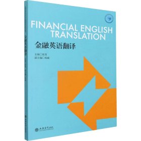 (教)金融英语翻译（张雯）