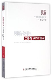 颅脑创伤江基尧2016观点(精)/中国医学临床百家