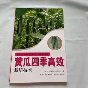 黄瓜四季高效栽培技术 高效农业先进技术实用丛书：1版1印