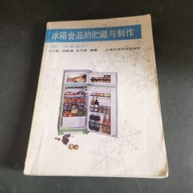 冰箱食品的贮藏与制作（由烹饪名师沈月新,胡嘉鹏,关万里编写，本书从食品保鲜贮藏的角度，以手册的形式，介绍各类食品的保鲜贮藏方法、工艺和设备。全书共分三篇：第一篇基本知识，共四章，简要介绍食品保鲜贮藏的基本知识、食品变质的主要模式和食品保鲜贮藏的主要方法；本书内容丰富、实用性强、资料新颖，可供食品生产企业的职工、技术人员，超市管理、销售人员，物流产业的经营管理人员以及大专院校食品专业的师生参考。）