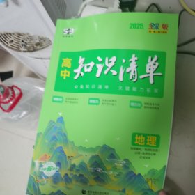 曲一线 地理 高中知识清单 配套新教材 必备知识清单 关键能力拓展 全彩版 2022版 五三