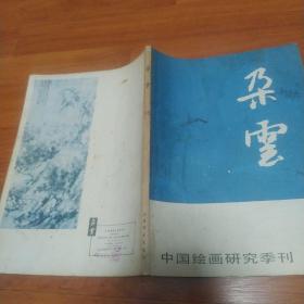 中国绘画研究季刊《朵云》15
