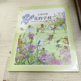 大家小绘系列：花的学校 绘本 [印]泰戈尔