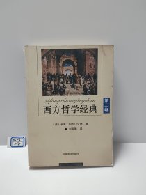 西方哲学经典(第2卷)