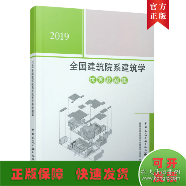 2019全国建筑院系建筑学优秀教案集