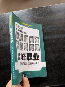 巅峰职业：10位海归职业经理人