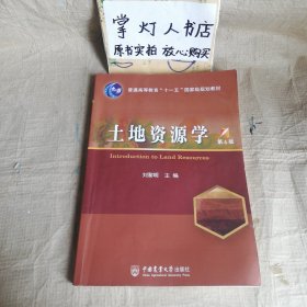 土地资源学（第6版）刘黎明 中国农业大学出版社