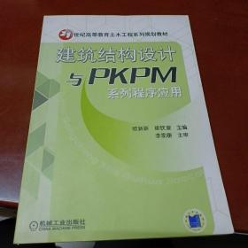 建筑结构设计与PKPM系列程序应用——21世纪高等教育土木工程系列规划教材