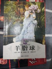 羊脂球