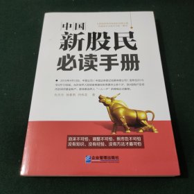 中国新股民必读手册