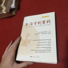 上海审判实践 2019年第一辑