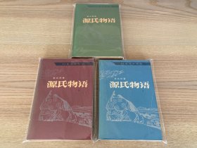 日本文学丛书：源氏物语（上中下）