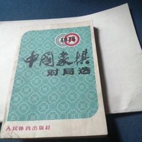 1978中国象棋对局选