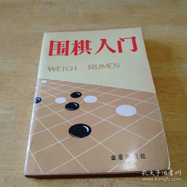 围棋入门