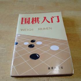 围棋入门