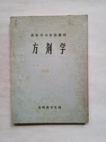 西医学习中医教材方剂学