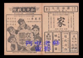 李丽华/严化/上官云珠主演 文逸民导演  艺华影业公司节目单:《玫瑰飘零》【新光大戏院 32开4页】(55)