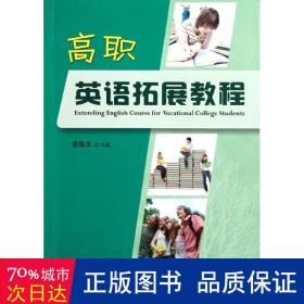 高职英语拓展教程