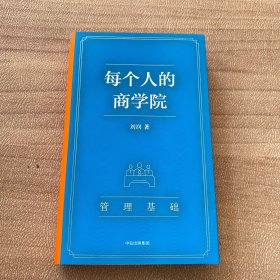 每个人的商学院5 管理基础