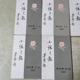 小说月报1921第12卷1—12全1924第15卷号外（五册合售）