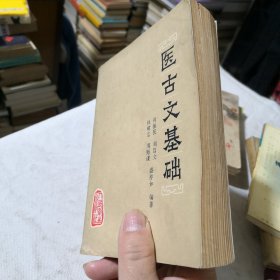 医古文基础 1980年一版一印 中医医生诊所医院学生老师学校收藏