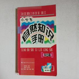 小学生自然知识手册  小博士系列双色版