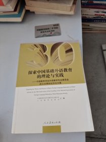 探索中国基础外语教育的理论与实践：中国教育学会外语教学专业委员会成立30周年纪念论文集