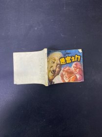 連環(huán)畫：謎宮之門