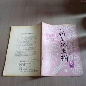 新文化史料1992年第5期