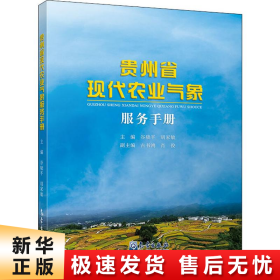 贵州省现代农业气象服务手册