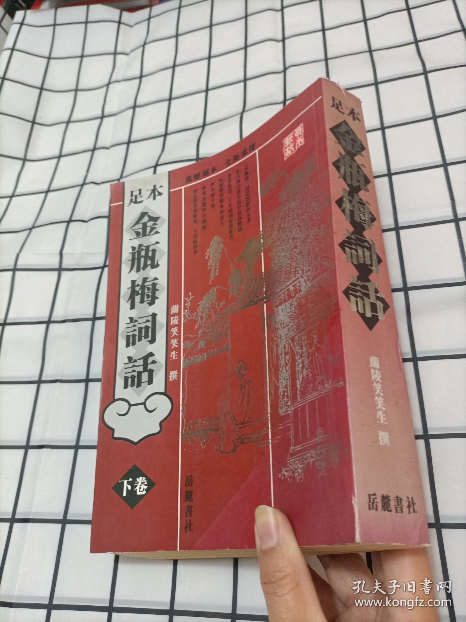 足本金瓶梅词话（下卷）