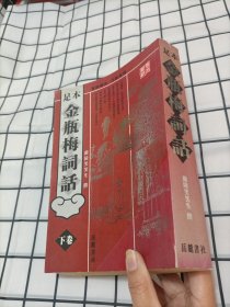 足本金瓶梅词话（下卷）