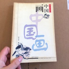 中国画