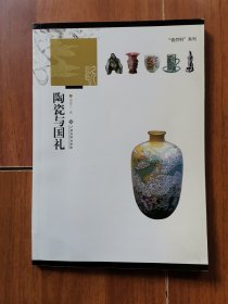 陶瓷与国礼