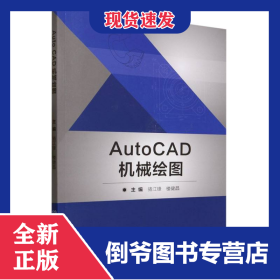 AutoCAD機(jī)械繪圖 9787576324914