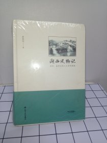 湖西风物记