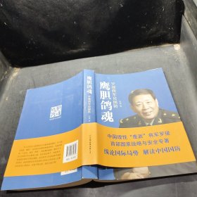 鹰胆鸽魂：罗援将军论国防