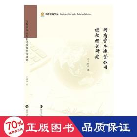国有资本运营公司授权经营研究 管理理论 于成永