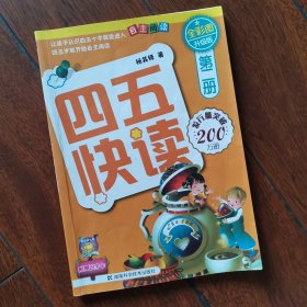 四五快读（第2册）（全彩图·升级版）