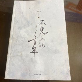 不见上仙三百年（木苏里新作！随书附赠粉色彩印特签+烫金藏书票+“庭廊相照”手工窗卡+“暄雪”情绪贴纸十二连）大货版