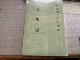 长短经（新编诸子集成续编）