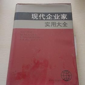 现代企业家实用大全